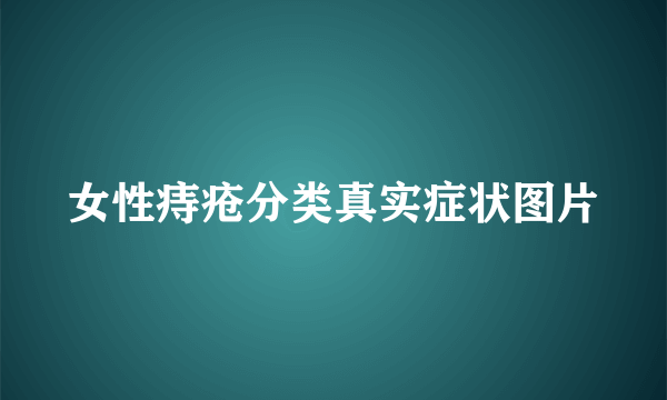 女性痔疮分类真实症状图片