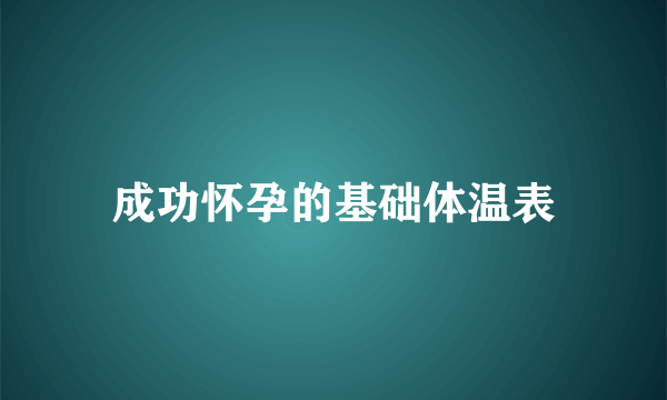 成功怀孕的基础体温表