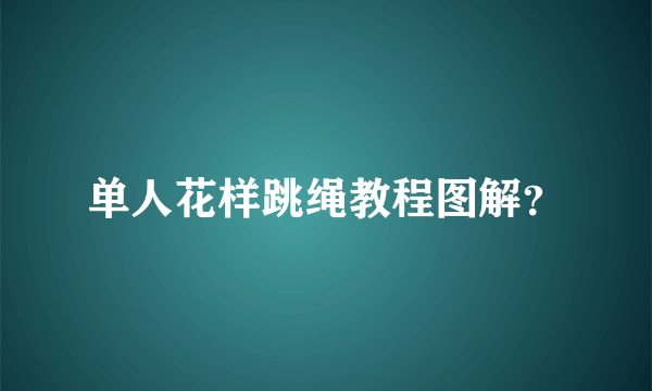 单人花样跳绳教程图解？