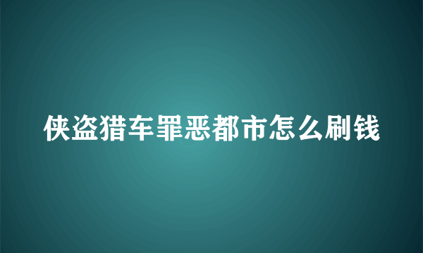 侠盗猎车罪恶都市怎么刷钱