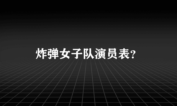 炸弹女子队演员表？