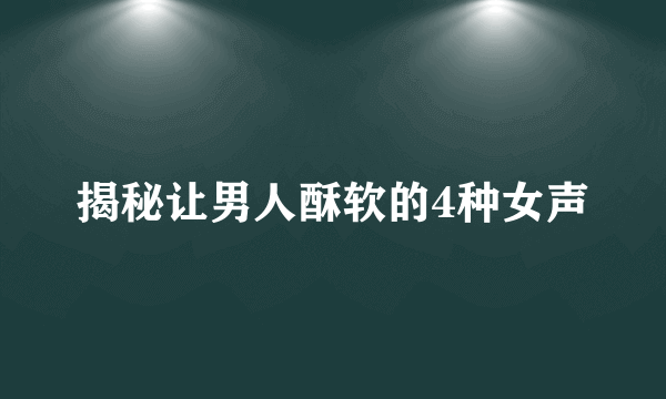 揭秘让男人酥软的4种女声