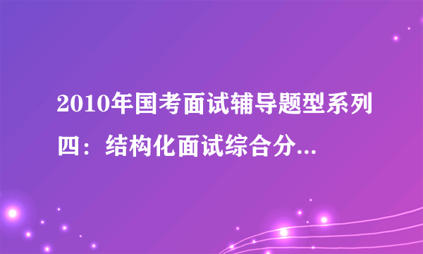 2010年国考面试辅导题型系列四：结构化面试综合分析类五种常见题型