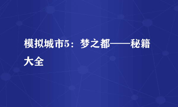 模拟城市5：梦之都——秘籍大全