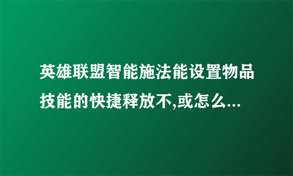 英雄联盟智能施法能设置物品技能的快捷释放不,或怎么快捷使用物品技能