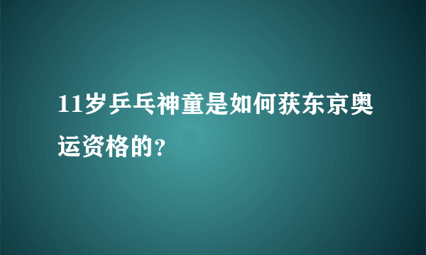 11岁乒乓神童是如何获东京奥运资格的？