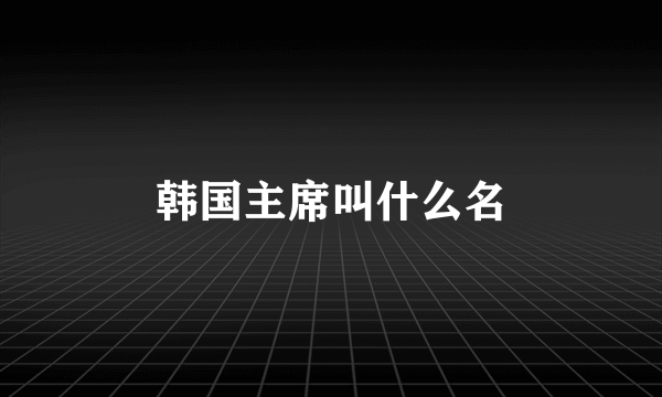 韩国主席叫什么名