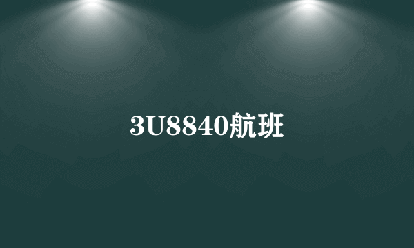 3U8840航班