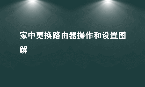 家中更换路由器操作和设置图解