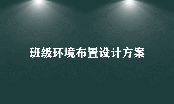 班级环境布置设计方案