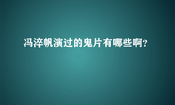 冯淬帆演过的鬼片有哪些啊？