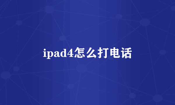 ipad4怎么打电话