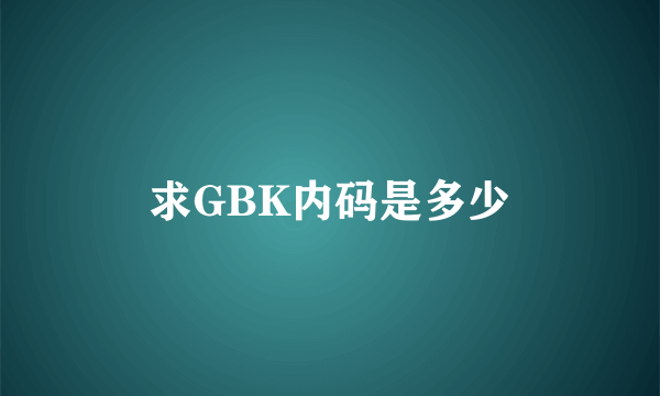 求GBK内码是多少