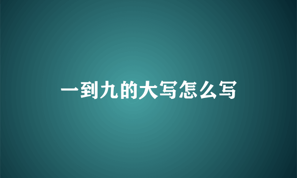 一到九的大写怎么写