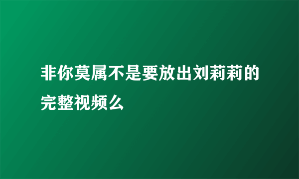 非你莫属不是要放出刘莉莉的完整视频么