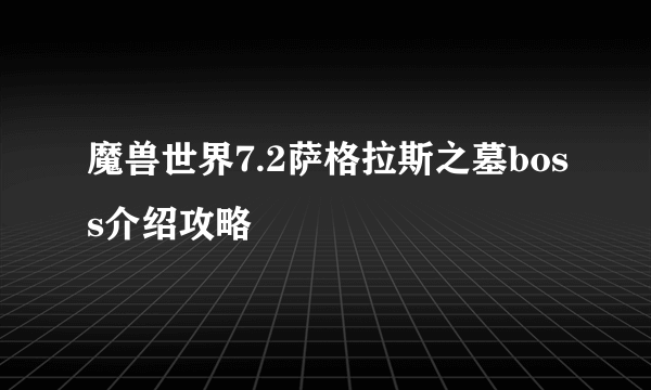 魔兽世界7.2萨格拉斯之墓boss介绍攻略