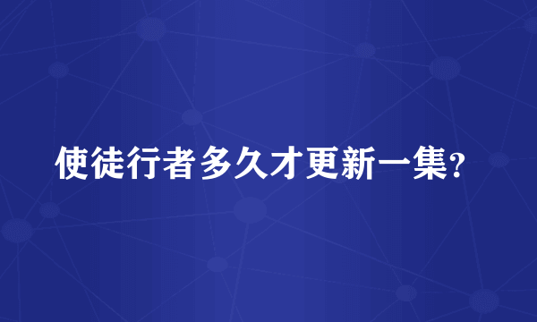 使徒行者多久才更新一集？