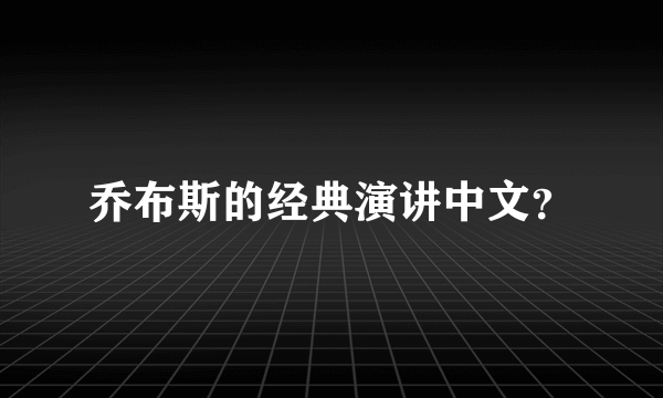 乔布斯的经典演讲中文？