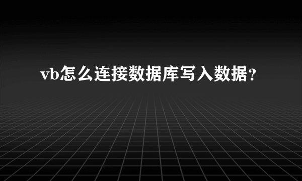 vb怎么连接数据库写入数据？