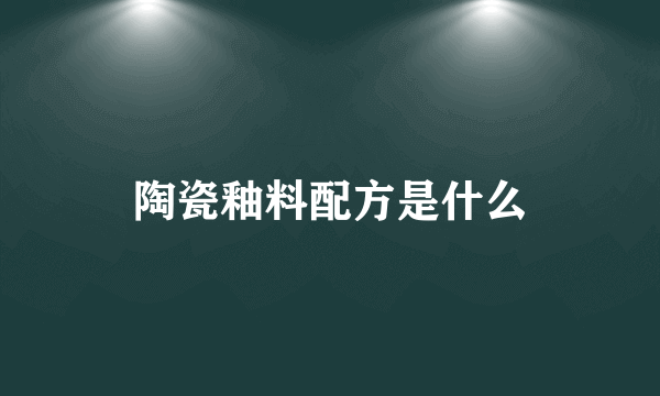 陶瓷釉料配方是什么