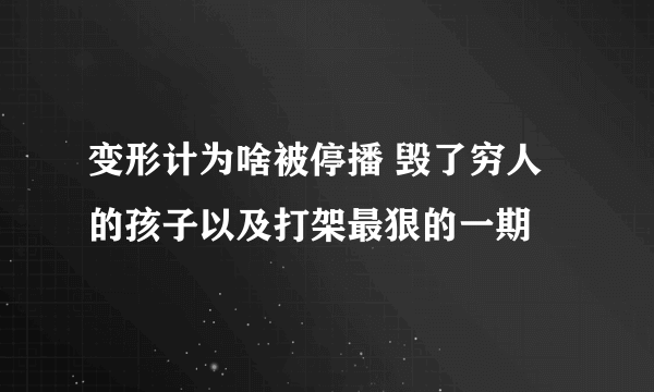 变形计为啥被停播 毁了穷人的孩子以及打架最狠的一期