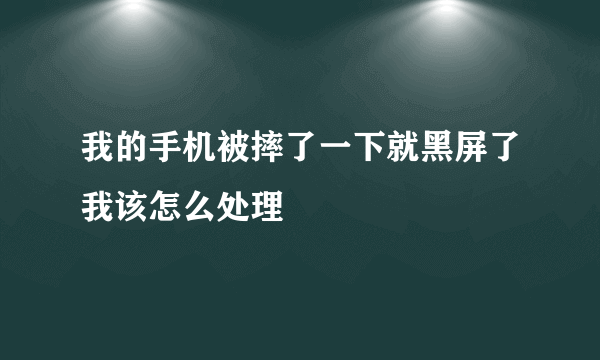 我的手机被摔了一下就黑屏了我该怎么处理