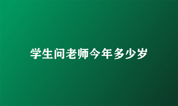 学生问老师今年多少岁