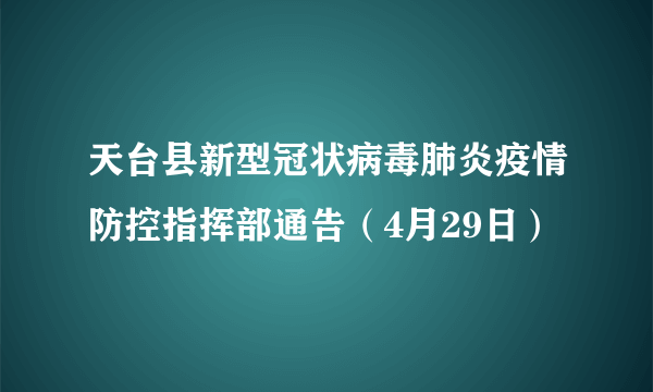 天台县新型冠状病毒肺炎疫情防控指挥部通告（4月29日）