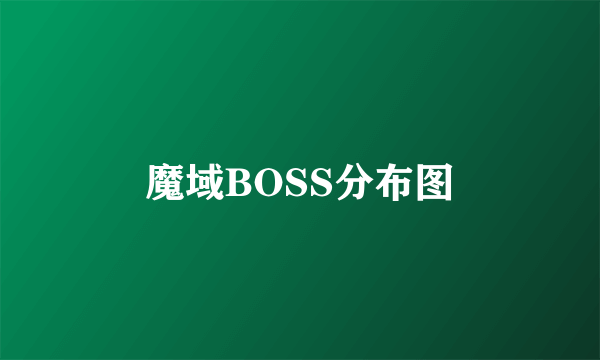 魔域BOSS分布图