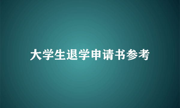 大学生退学申请书参考