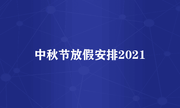 中秋节放假安排2021