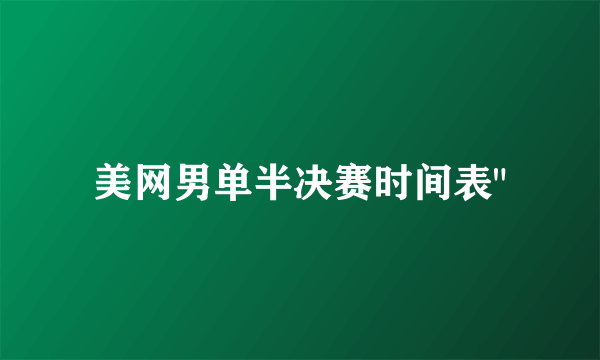 美网男单半决赛时间表