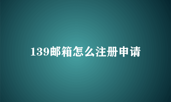 139邮箱怎么注册申请