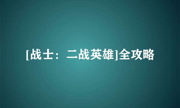 [战士：二战英雄]全攻略