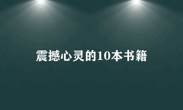 震撼心灵的10本书籍