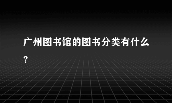 广州图书馆的图书分类有什么？