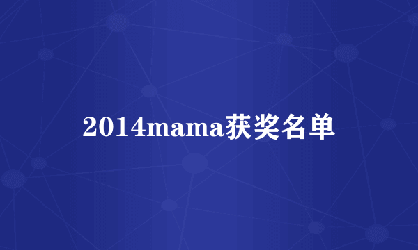 2014mama获奖名单