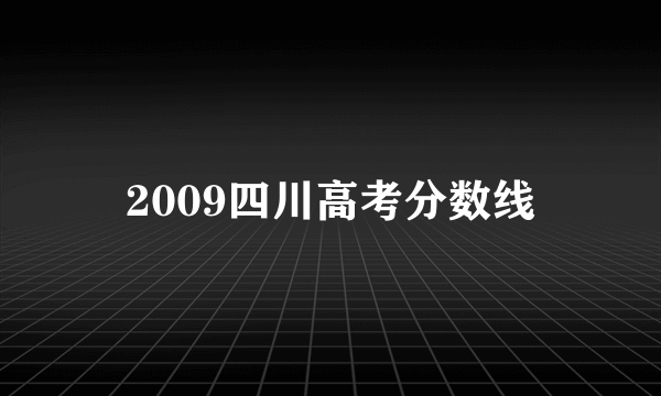 2009四川高考分数线