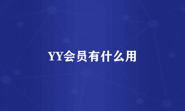 YY会员有什么用