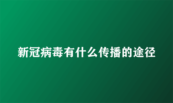 新冠病毒有什么传播的途径