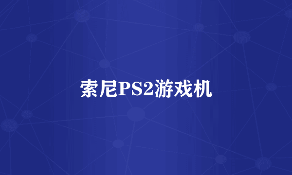 索尼PS2游戏机