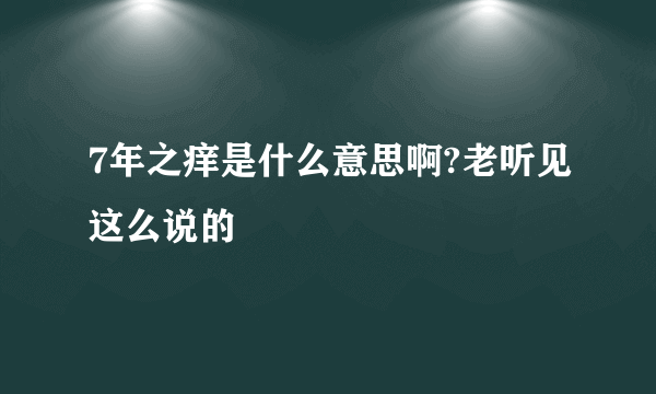 7年之痒是什么意思啊?老听见这么说的