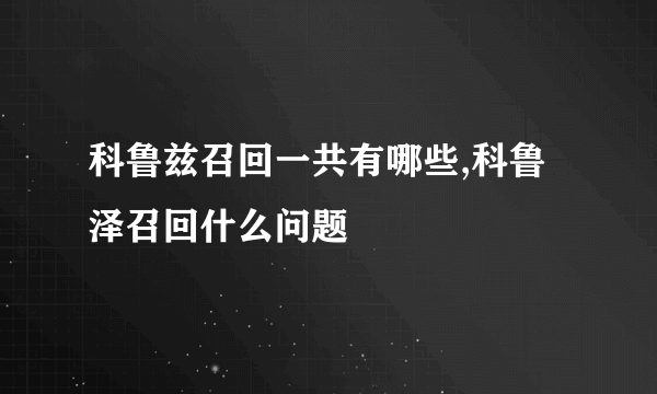 科鲁兹召回一共有哪些,科鲁泽召回什么问题