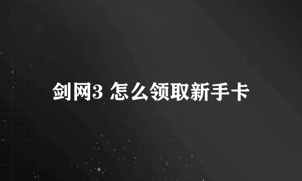 剑网3 怎么领取新手卡