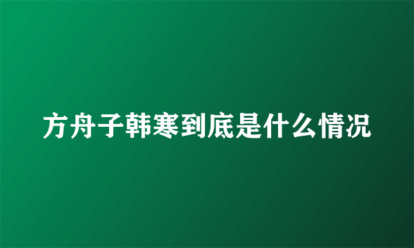 方舟子韩寒到底是什么情况