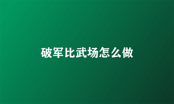 破军比武场怎么做