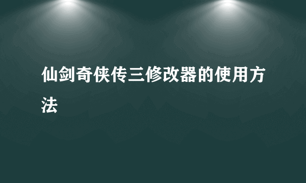 仙剑奇侠传三修改器的使用方法