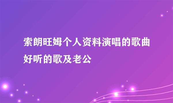 索朗旺姆个人资料演唱的歌曲好听的歌及老公