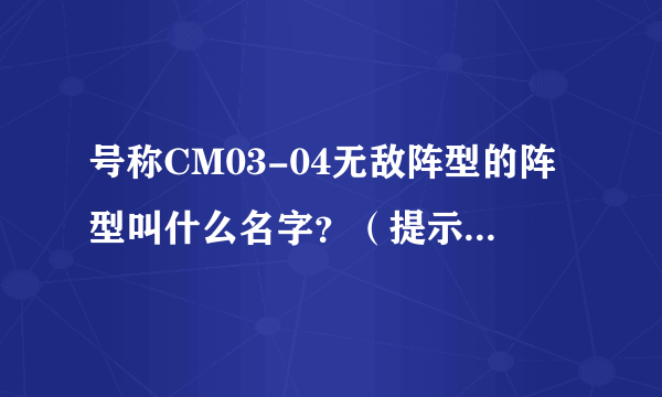 号称CM03-04无敌阵型的阵型叫什么名字？（提示：俗称）