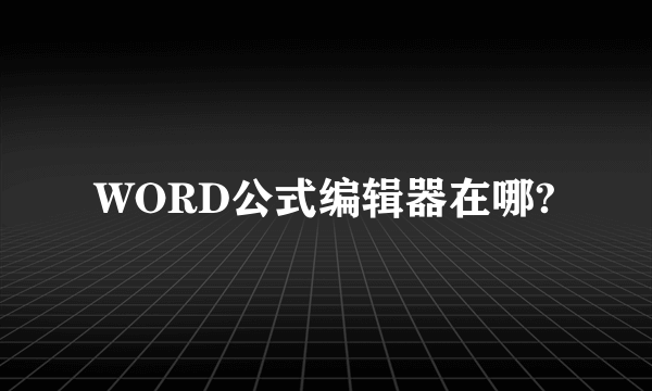 WORD公式编辑器在哪?